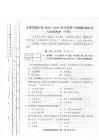 天津市2023-2024学年部编版八年级上学期1月期末历史试题