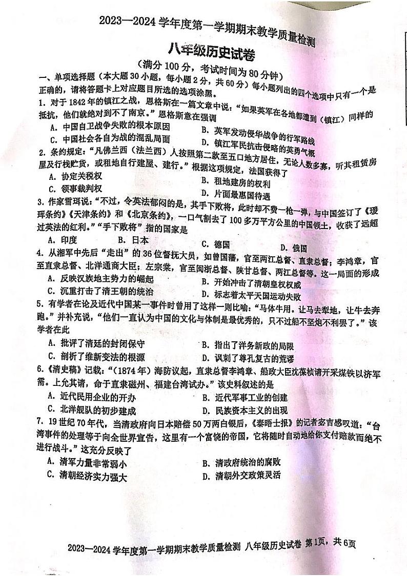 广东省湛江市雷州市2023-2024学年八年级上学期1月期末历史试题01