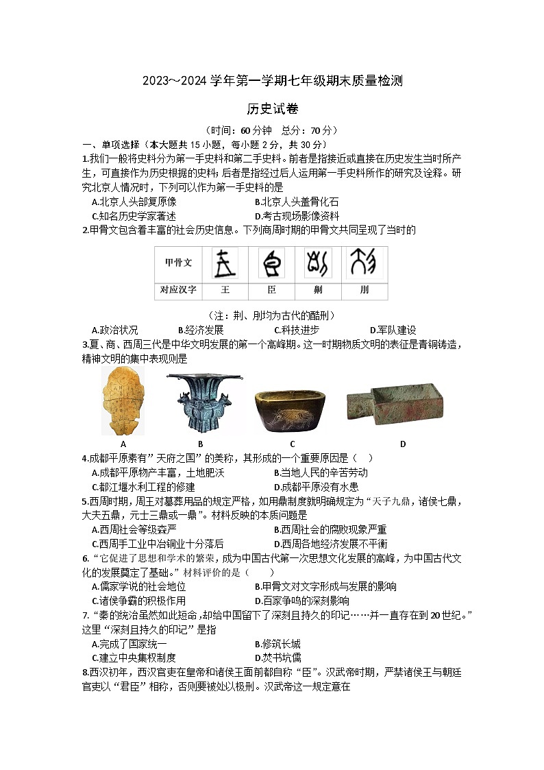 安徽省宣城市绩溪县部分学校2023～2024学年第一学期七年级历史期末质量检测试题（含答案）第1页