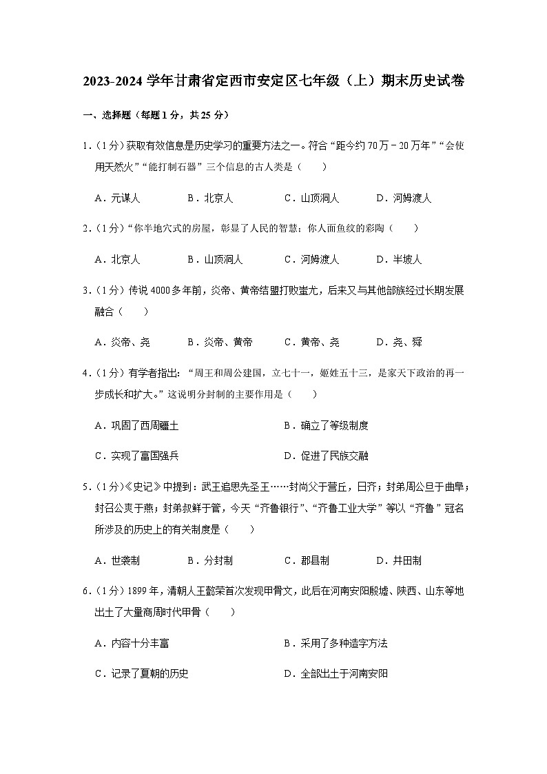 甘肃省定西市安定区2023-2024学年七年级上学期期末历史试卷（含解析）第1页