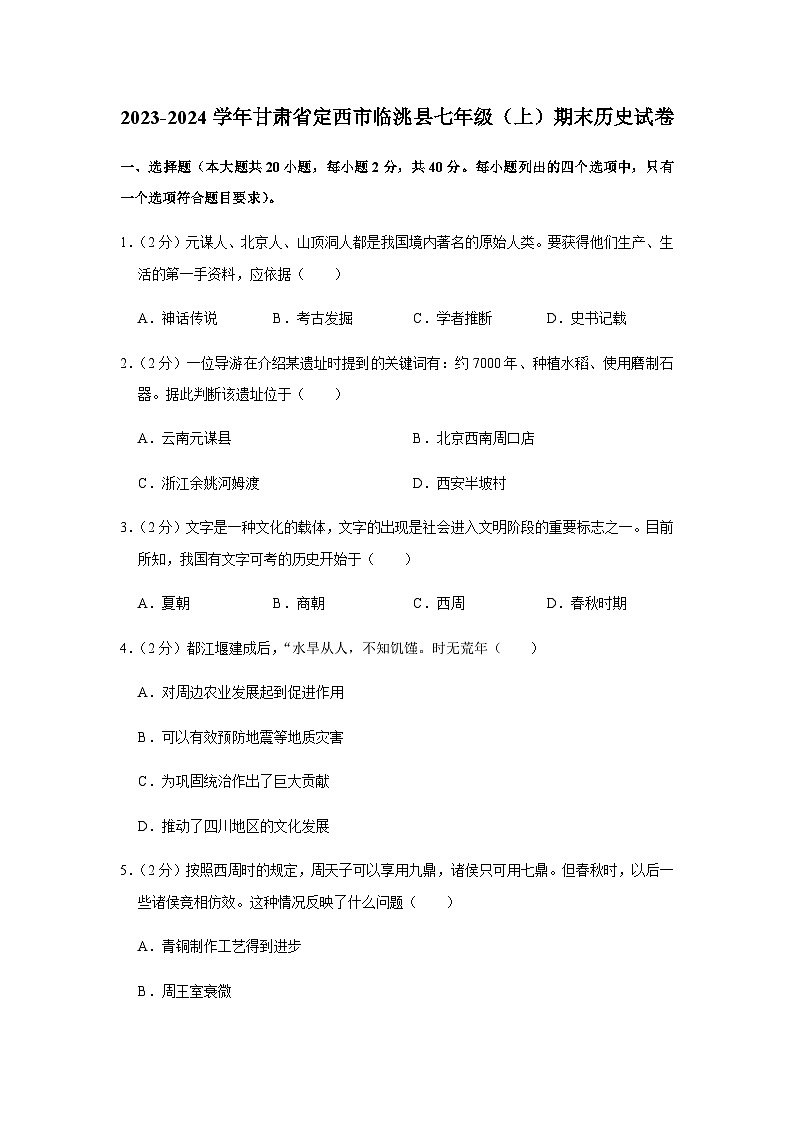 甘肃省定西市临洮县2023-2024学年部编版七年级上学期期末历史试卷（含解析）01