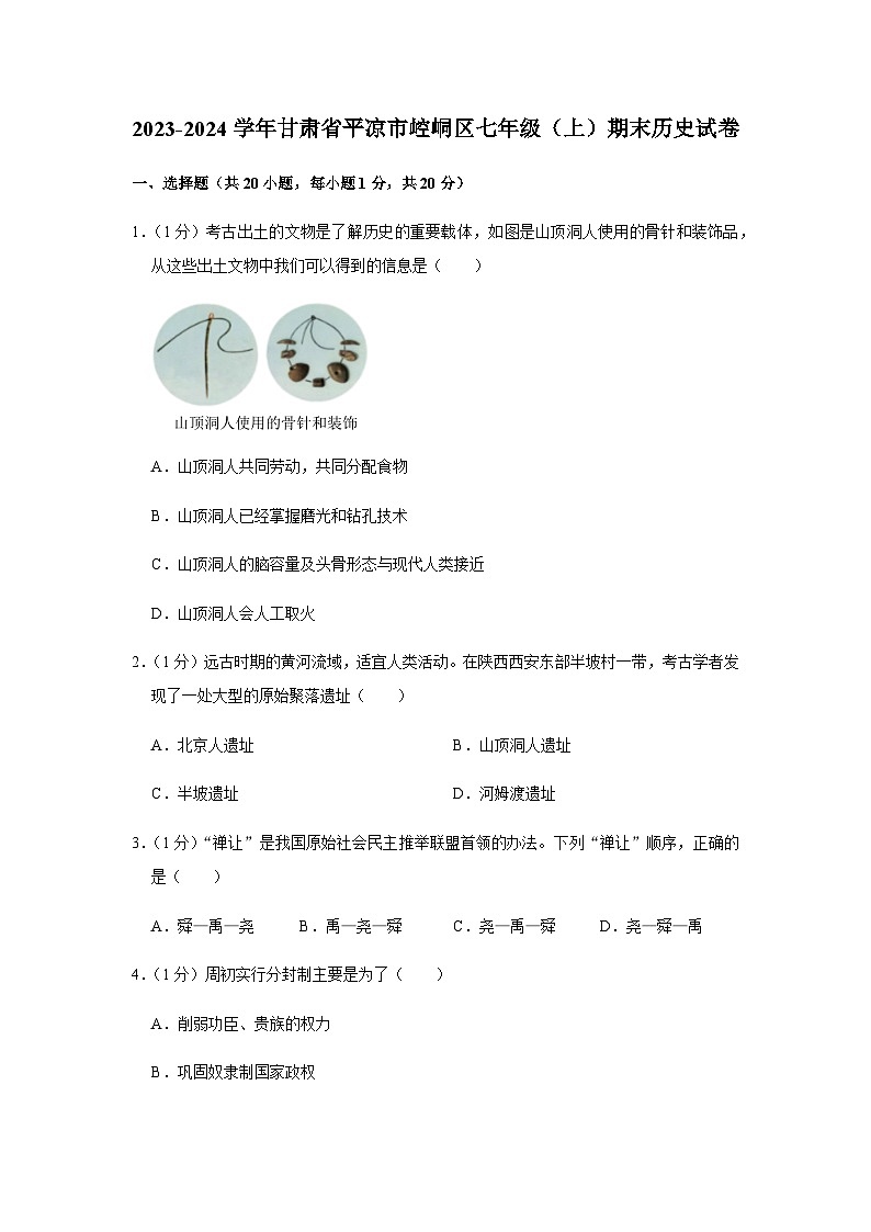 甘肃省平凉市崆峒区2023-2024学年部编版七年级上学期期末历史试卷（含解析）第1页
