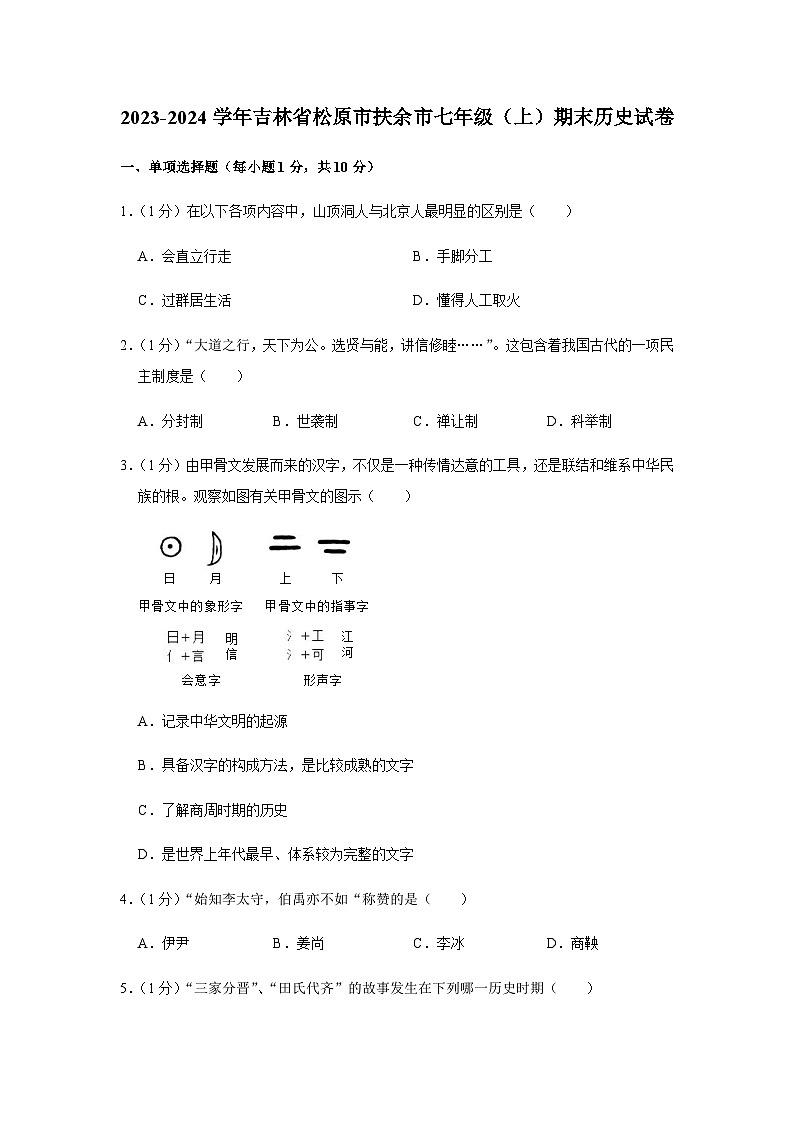 吉林省松原市扶余市2023-2024学年部编版七年级上学期期末历史试卷（含解析）01