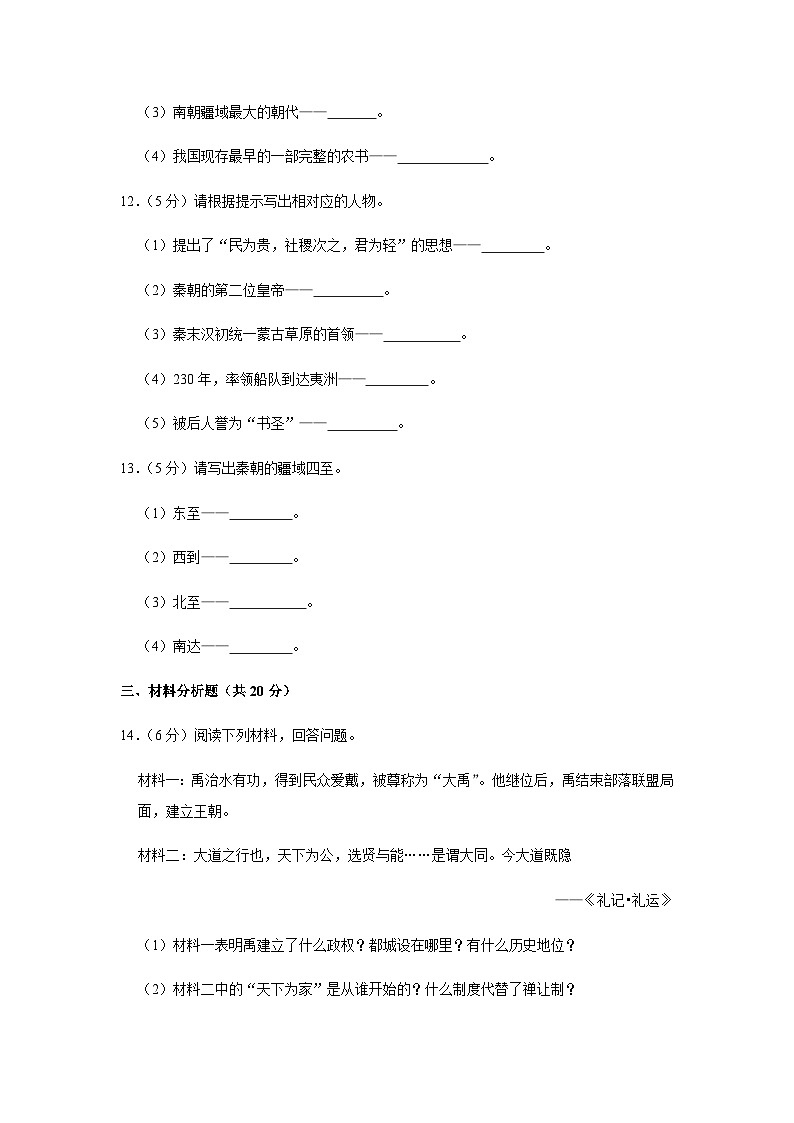 吉林省松原市扶余市2023-2024学年部编版七年级上学期期末历史试卷（含解析）03