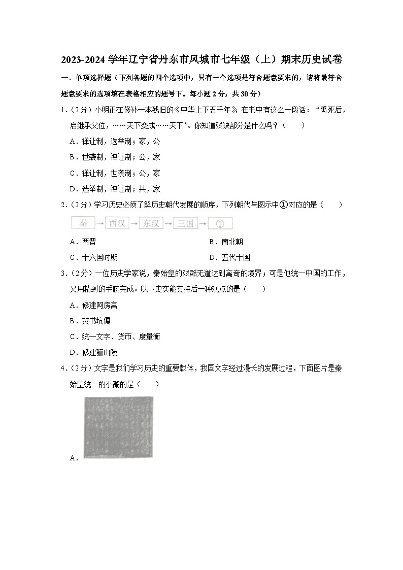 辽宁省丹东市凤城市2023-2024学年部编版七年级上学期期末历史试卷（含解析）01