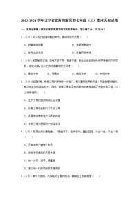 辽宁省沈阳市新民市2023-2024学年部编版七年级上学期期末历史试卷（含解析）