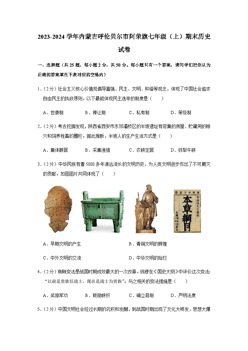 内蒙古呼伦贝尔市阿荣旗2023-2024学年部编版七年级上学期期末历史试卷（含解析）第1页