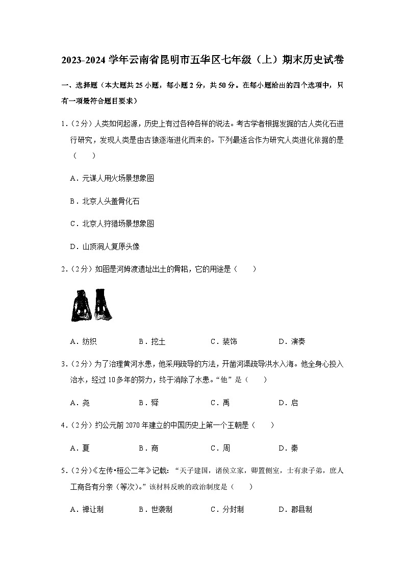 云南省昆明市五华区2023-2024学年部编版七年级上学期期末历史试卷（含解析）01