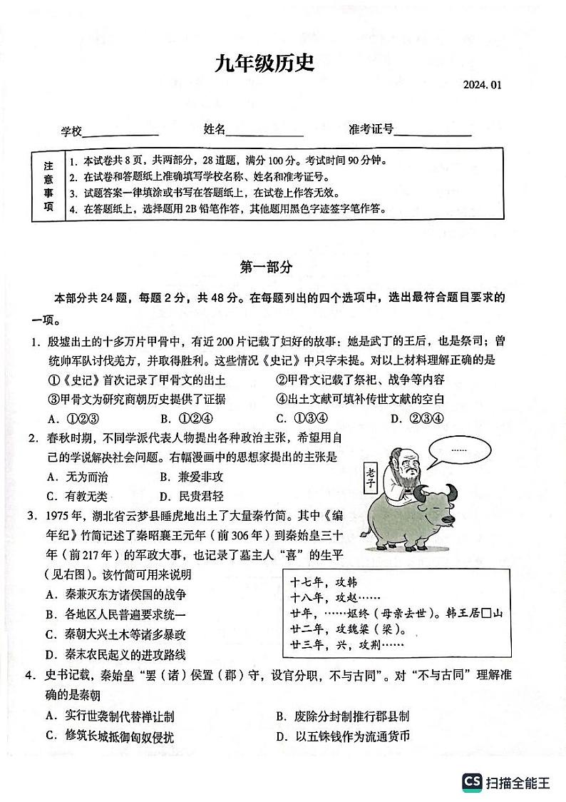 北京市海淀区2023—2024学年九年级上学期期末练习历史试题第1页
