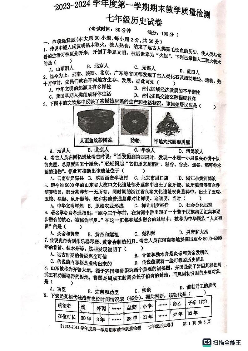广东省湛江市雷州市2023-2024学年七年级上学期期末历史试题01