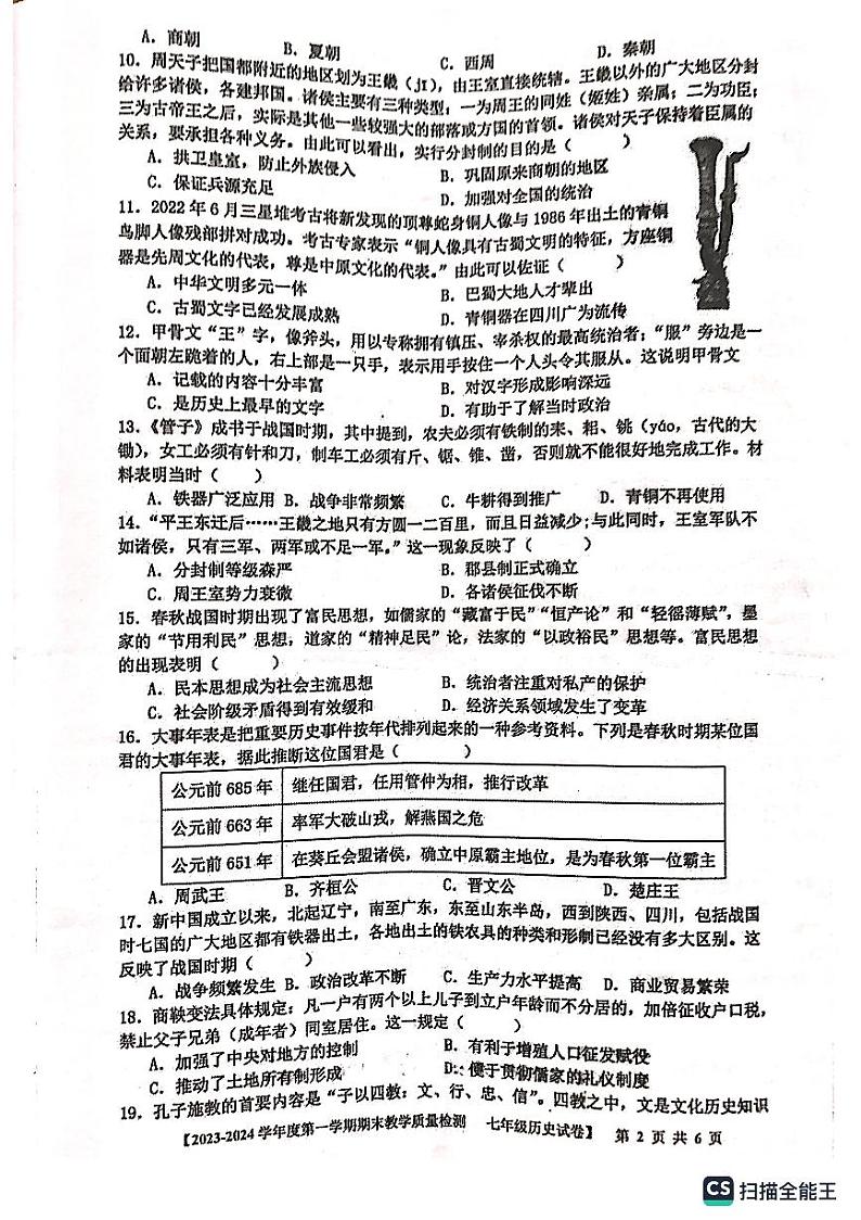 广东省湛江市雷州市2023-2024学年七年级上学期期末历史试题02