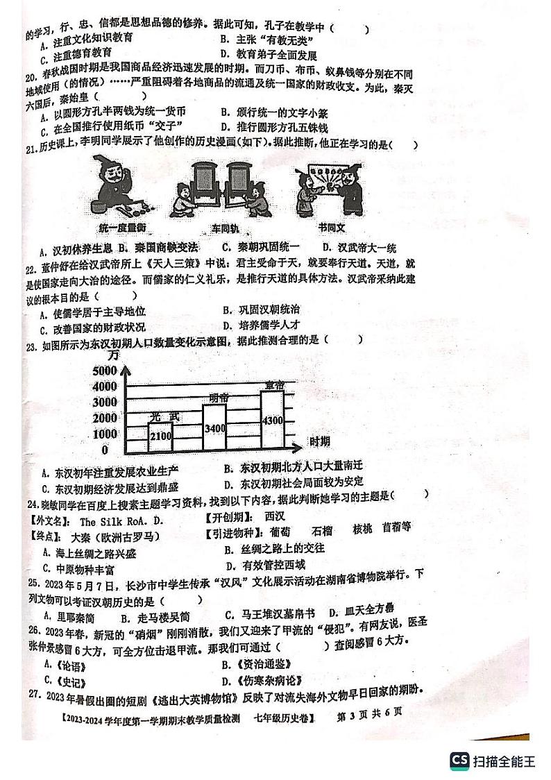 广东省湛江市雷州市2023-2024学年七年级上学期期末历史试题03