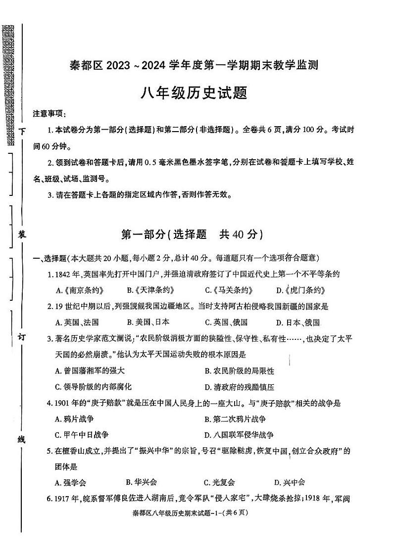 陕西省咸阳市秦都区2023-2024学年八年级上学期期末历史试题第1页