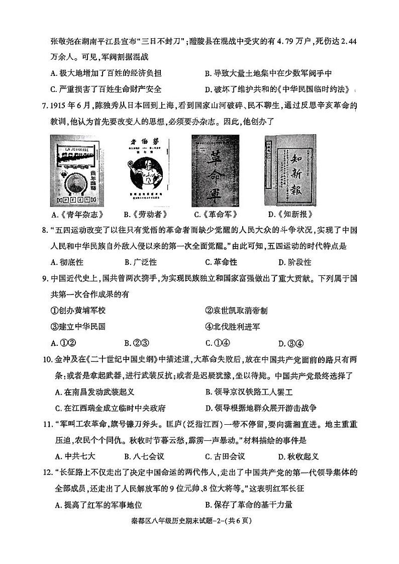 陕西省咸阳市秦都区2023-2024学年八年级上学期期末历史试题第2页