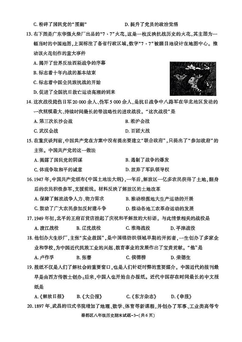 陕西省咸阳市秦都区2023-2024学年八年级上学期期末历史试题第3页