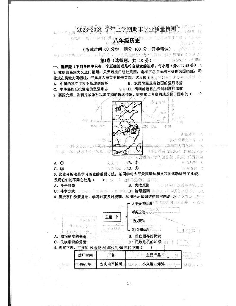 四川省成都市高新技术产业开发区2023-2024学年八年级上学期期末历史试题01