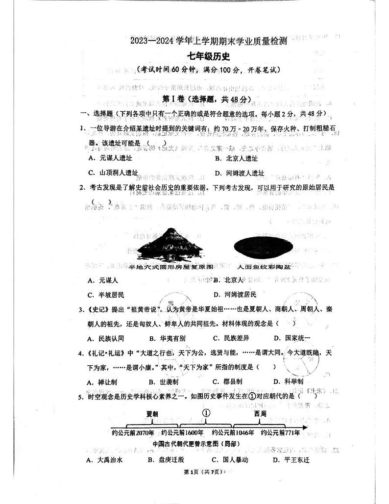 四川省成都市高新技术产业开发区2023-2024学年七年级上学期期末历史试题第1页