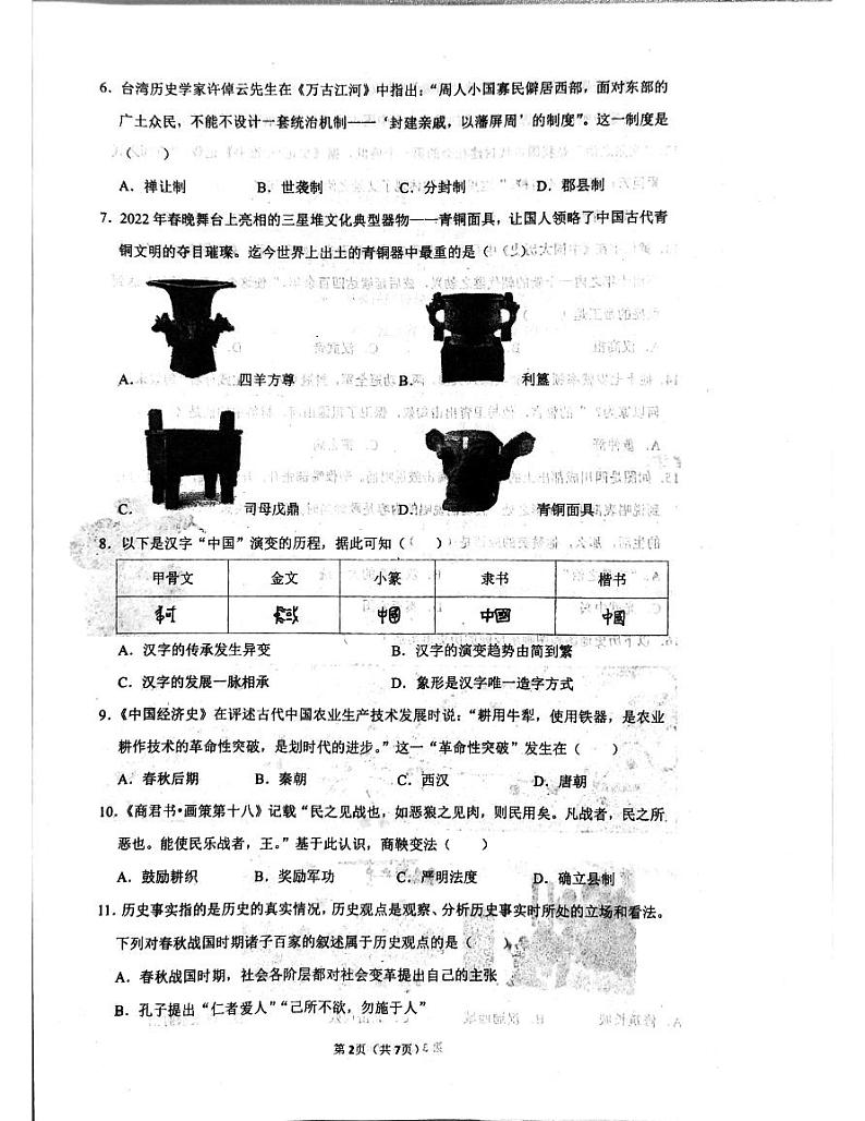 四川省成都市高新技术产业开发区2023-2024学年七年级上学期期末历史试题第2页