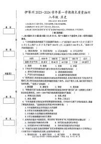 新疆维吾尔自治区伊犁哈萨克自治州2023-2024学年八年级上学期期末历史试题