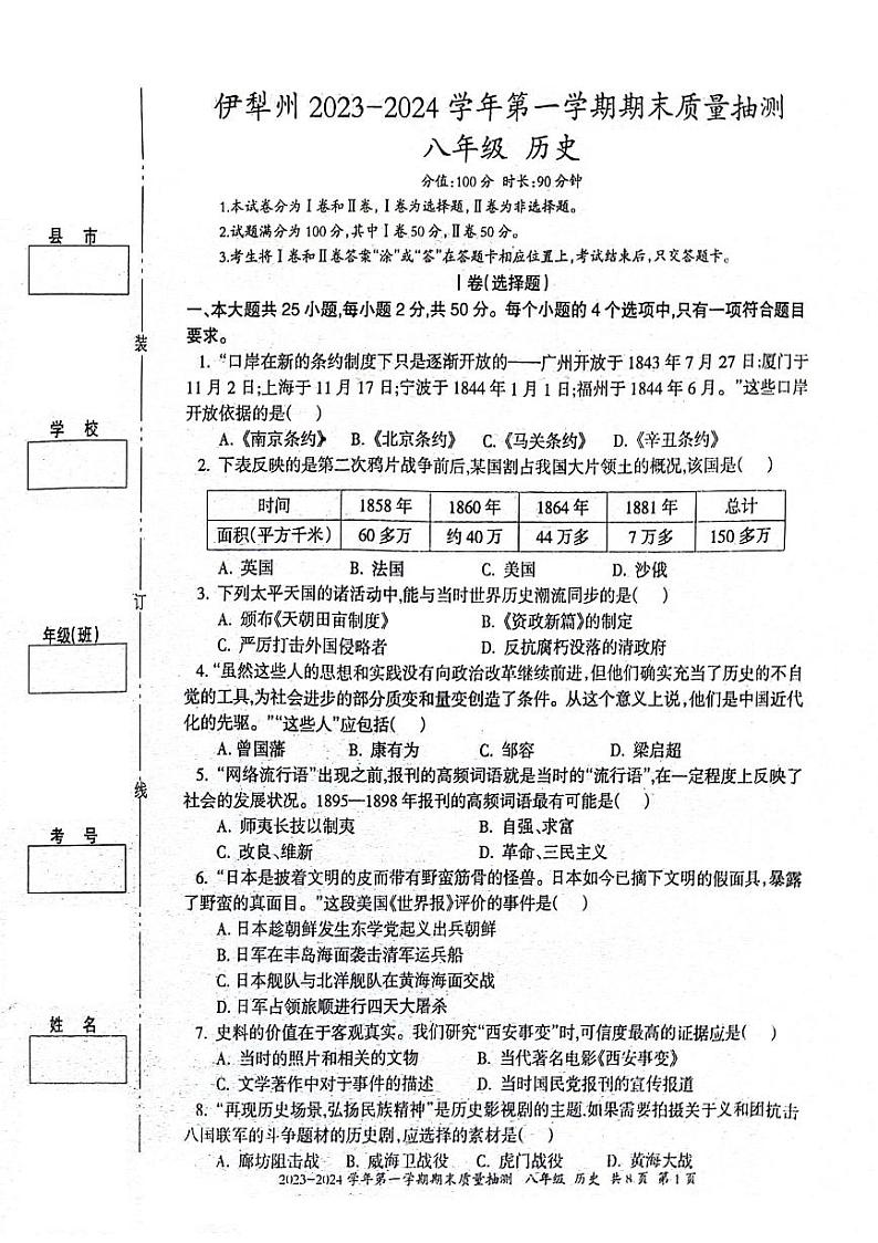 新疆维吾尔自治区伊犁哈萨克自治州2023-2024学年八年级上学期期末历史试题第1页