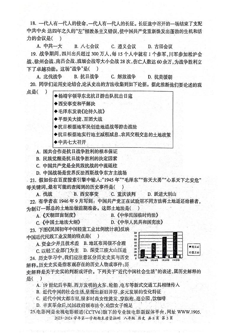 新疆维吾尔自治区伊犁哈萨克自治州2023-2024学年八年级上学期期末历史试题第3页
