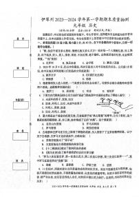 新疆维吾尔自治区伊犁哈萨克自治州2023-2024学年九年级上学期期末历史试题