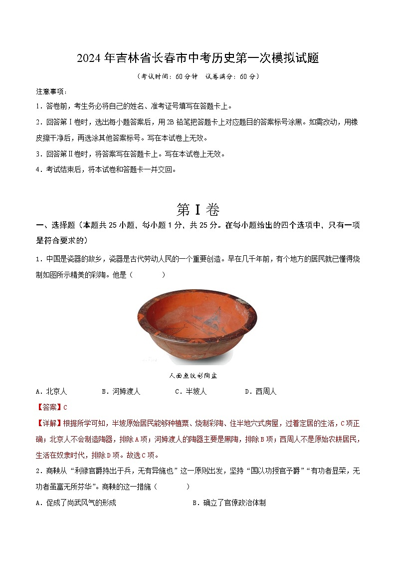 2024年吉林省长春市中考历史第一次模拟试题（解析版）第1页