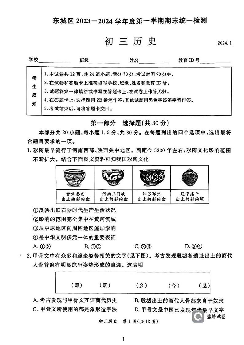 北京市东城区2023-2024学年九年级上学期期末历史试题01