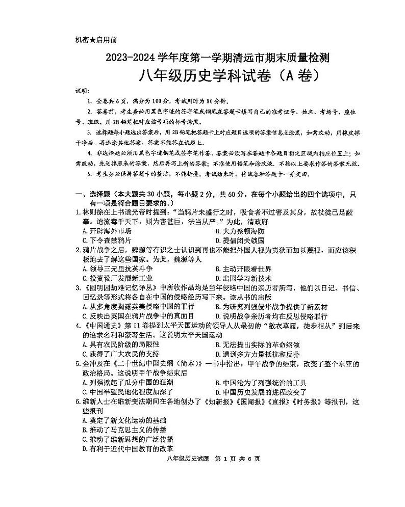 广东省清远市2023-2024学年八年级上学期期末历史试题01