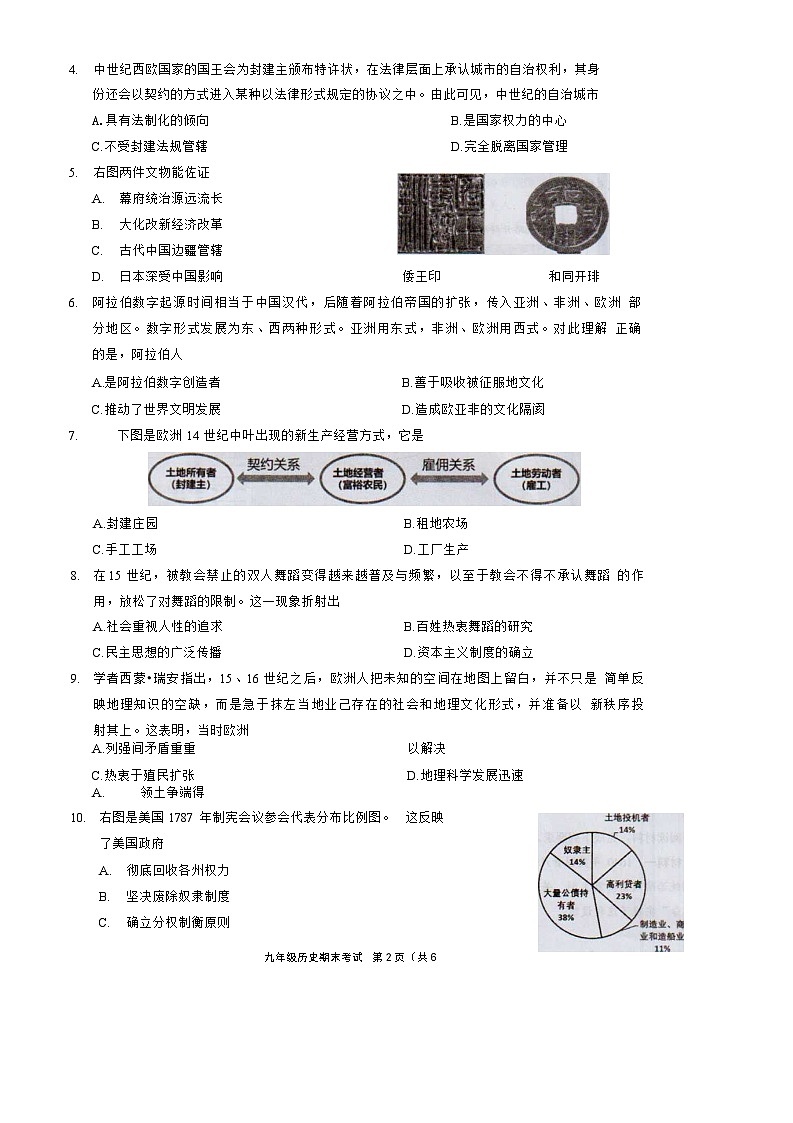 广东省广州市天河区2023-2024学年九年级上学期期末历史试题02