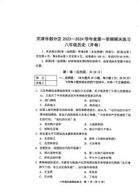 天津市武清区等5地2023-2024学年八年级上学期期末历史试题