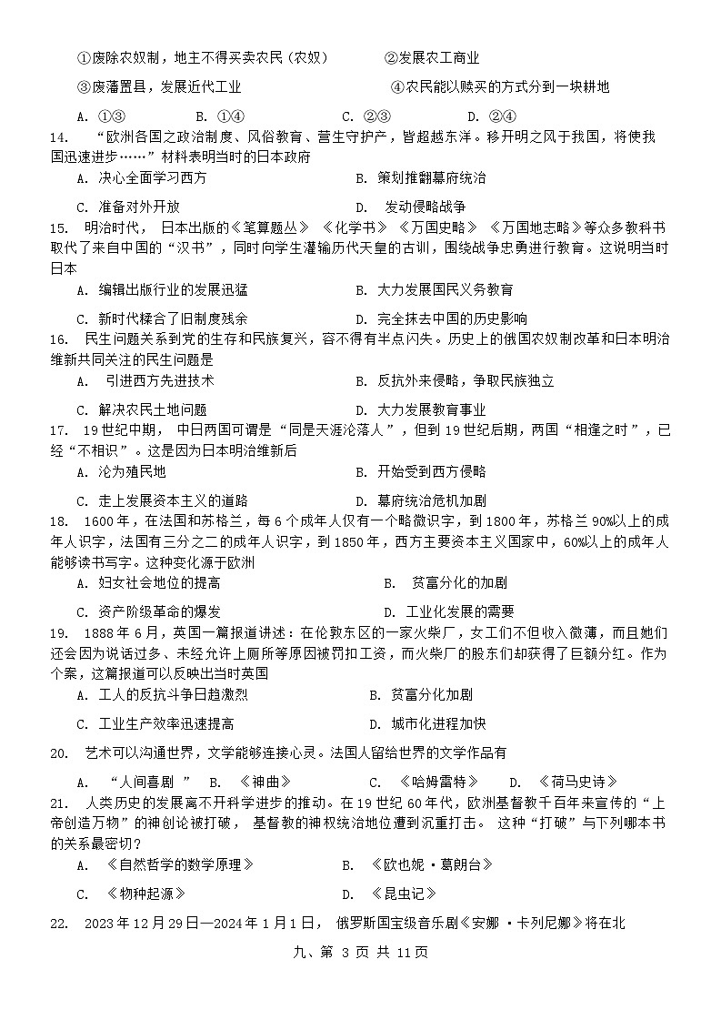 山东省青岛市市北区2023-2024学年九年级上学期期末历史试题03