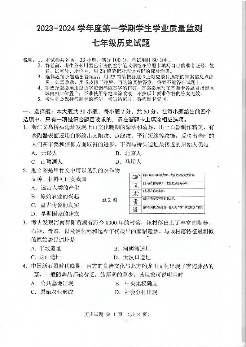 广东省珠海市2023-2024学年八年级上学期期末历史试题01