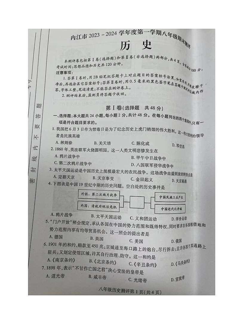 四川省内江市2023-2024学年八年级上学期期末考试历史试题第1页