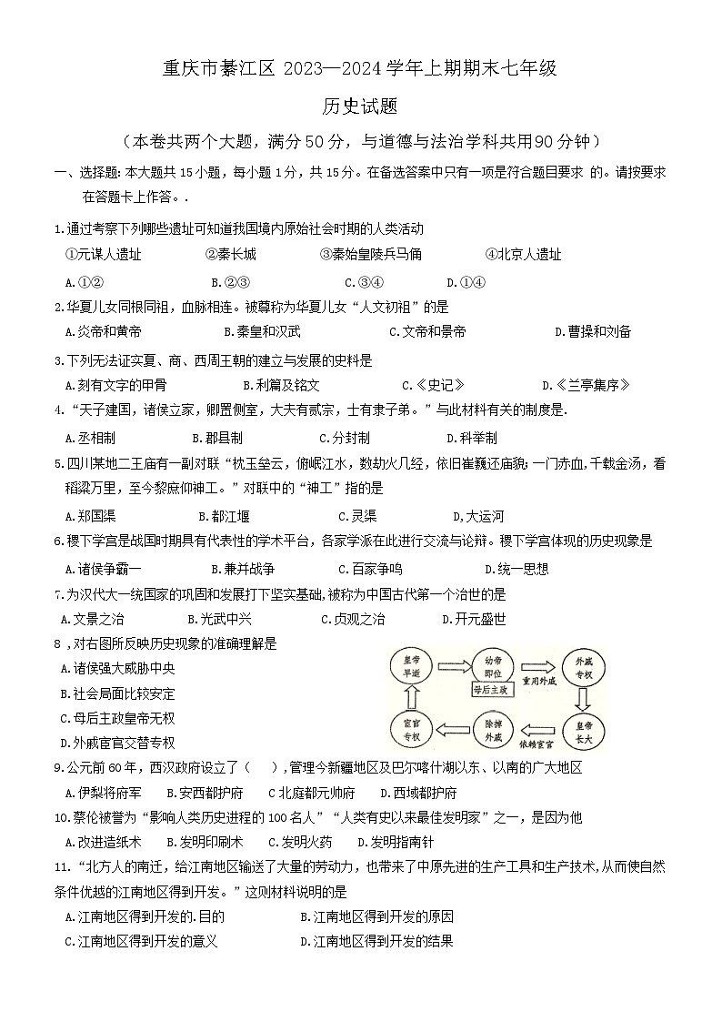 重庆市綦江区2023-2024学年七年级上学期期末历史试题第1页