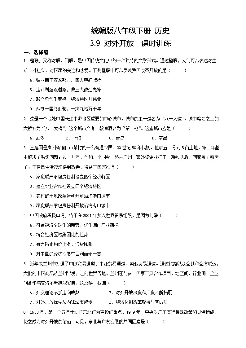 【核心素养目标】部编版初中历史八下 第9课对外开放课件+教案+课时训练（含答案）01