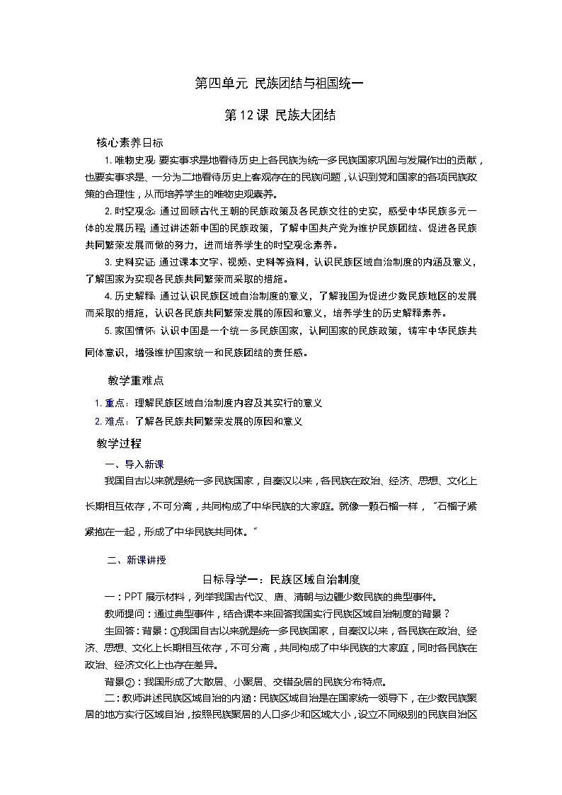 【核心素养目标】部编版初中历史八下 第12课民族大团结课件+教案+课时训练（含答案）01