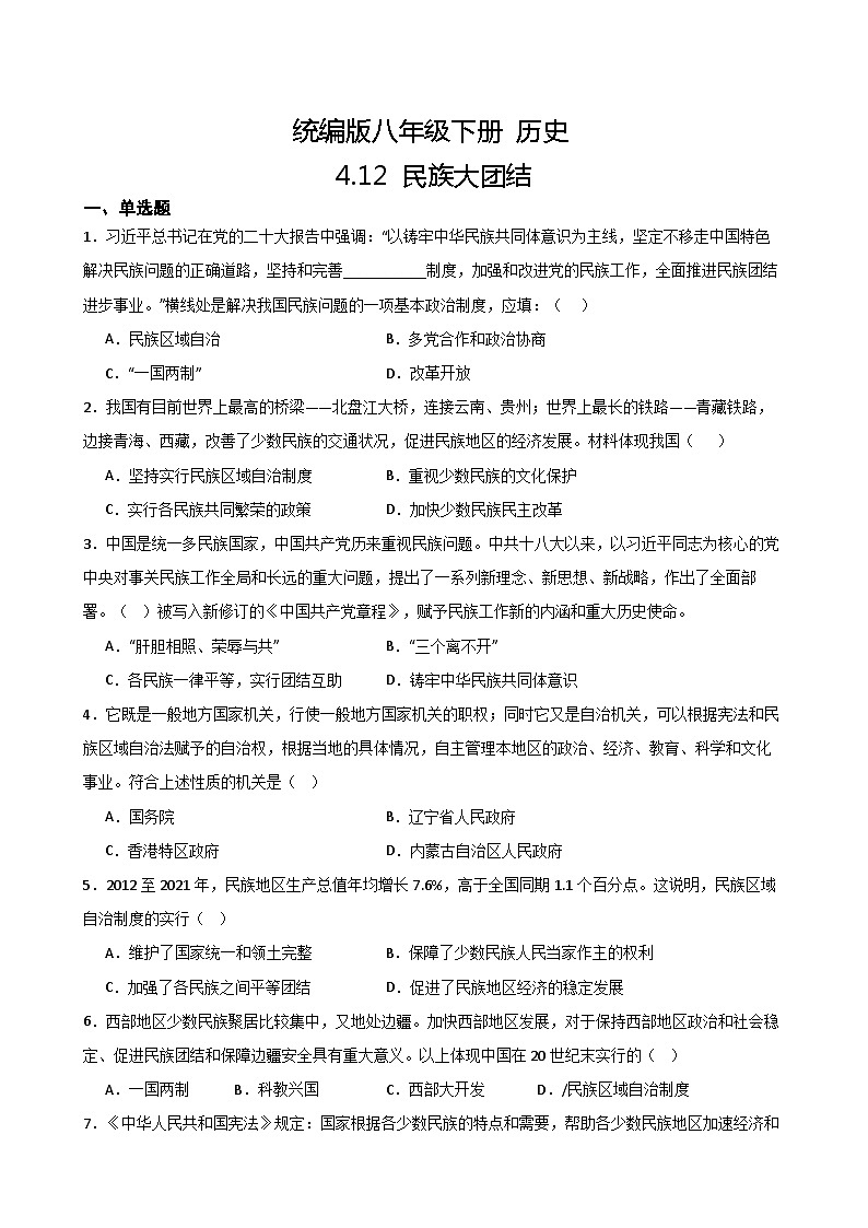 【核心素养目标】部编版初中历史八下 第12课民族大团结课件+教案+课时训练（含答案）01