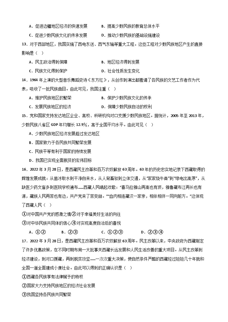 【核心素养目标】部编版初中历史八下 第12课民族大团结课件+教案+课时训练（含答案）03