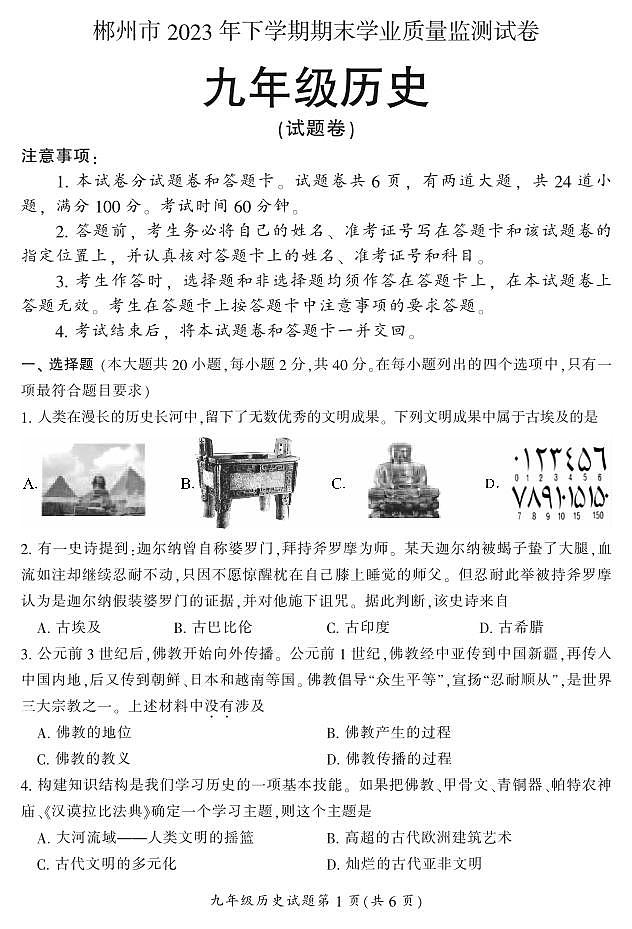 湖南省郴州市苏仙区2023-2024学年九年级上学期1月期末历史试题含答案01