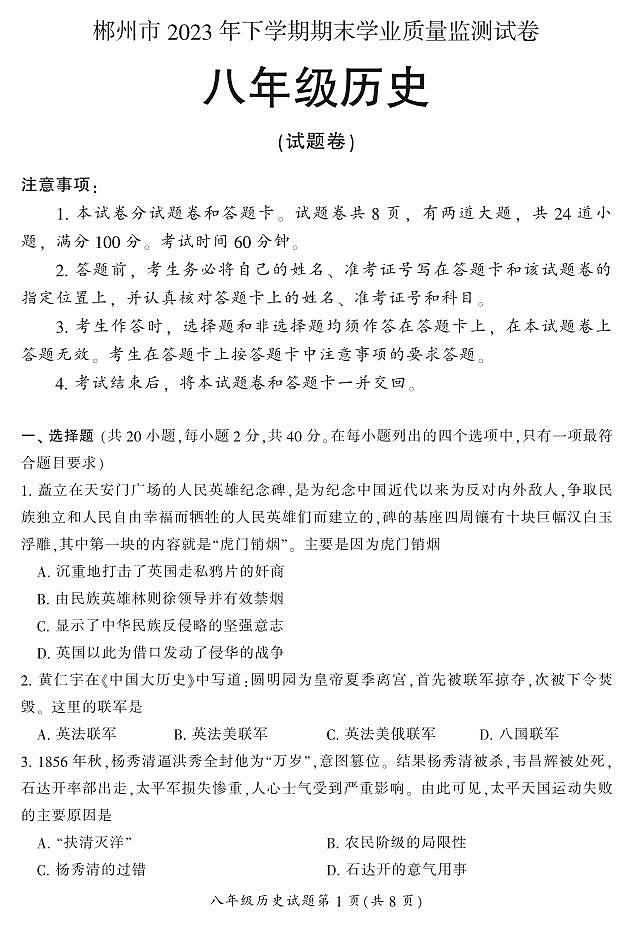 湖南省郴州市苏仙区2023-2024学年八年级上学期1月期末历史试题含答案01