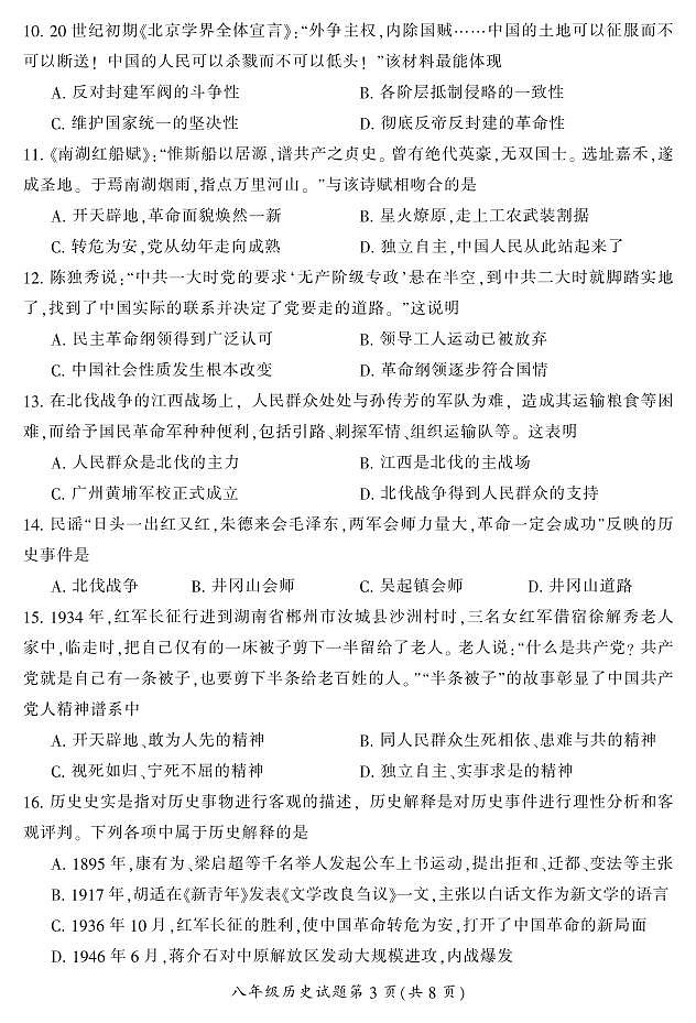 湖南省郴州市苏仙区2023-2024学年八年级上学期1月期末历史试题含答案03