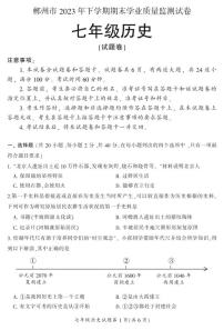 湖南省郴州市苏仙区2023-2024学年七年级上学期1月期末历史试题含答案