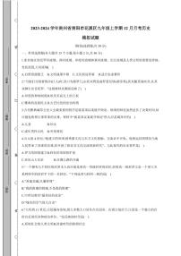 2023-2024学年贵州省贵阳市花溪区九年级上学期12月月考历史模拟试题（含答案）