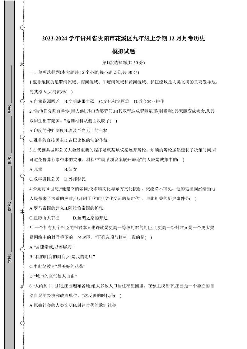 2023-2024学年贵州省贵阳市花溪区九年级上学期12月月考历史模拟试题（含答案）第1页