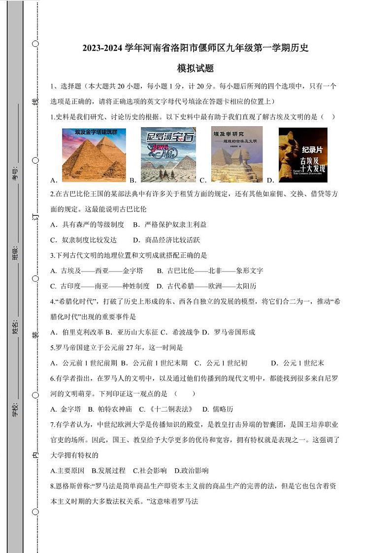 2023-2024学年河南省洛阳市偃师区九年级第一学期历史模拟试题（含答案）第1页