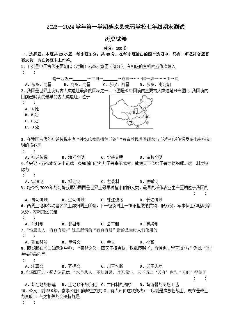 江苏省淮安市涟水县朱码学校2023-2024学年七年级上学期期末历史试卷第1页