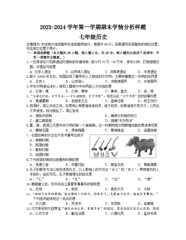 江苏省南京市联合体2023-2024学年七年级上学期期末历史试卷01