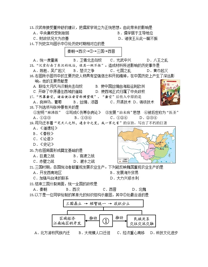 江苏省南京市联合体2023-2024学年七年级上学期期末历史试卷02
