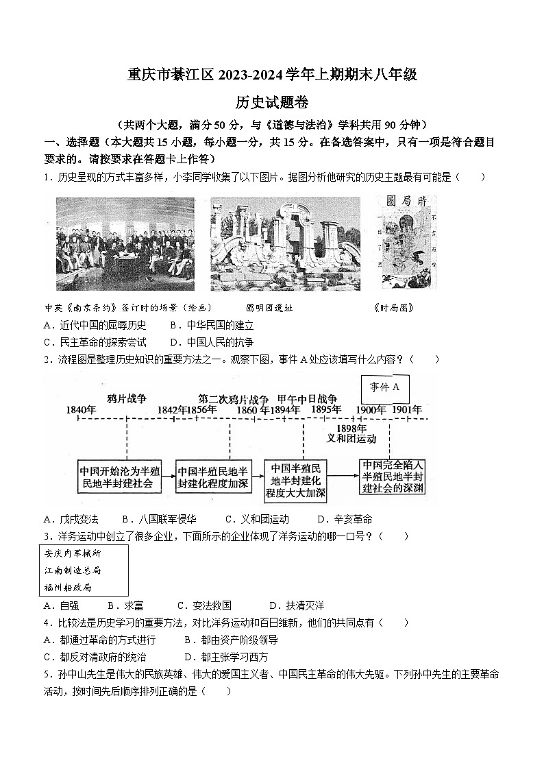 重庆市綦江区2023—2024学年上学期期末八年级历史试题第1页